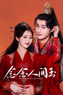 Niệm Niệm Nhân Gian Ngọc - The Fragments of Kylin (2024) Niệm Niệm Nhân Gian Ngọc - The Fragments of Kylin (2024)