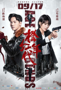 Niên Đại Cam Hồng - Age of Legends (2018) Niên Đại Cam Hồng - Age of Legends (2018)
