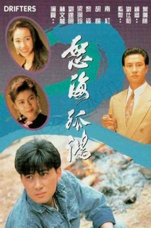 Nộ Hải Cô Hồng - Drifters (1991) Nộ Hải Cô Hồng - Drifters (1991)