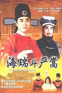 Nộ Kiếm Trảm Gian Hùng - Hai Rui & Yan Song (1999) Nộ Kiếm Trảm Gian Hùng - Hai Rui & Yan Song (1999)