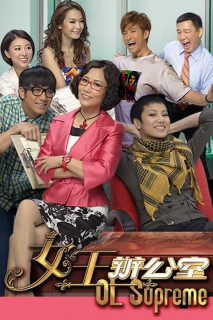 Nữ Hoàng Văn Phòng - OL Supreme (2010) Nữ Hoàng Văn Phòng - OL Supreme (2010)