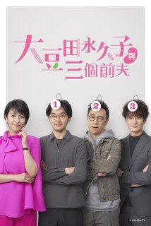 Omameda Towako và ba người chồng cũ - My Dear Exes (2021) Omameda Towako và ba người chồng cũ - My Dear Exes (2021)