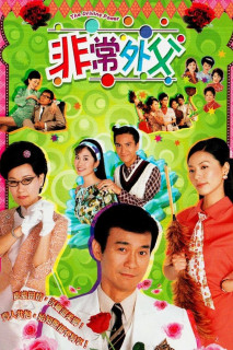 Ông Bố Vợ - The Driving Power (2003) Ông Bố Vợ - The Driving Power (2003)
