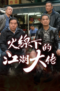 Ông Trùm Giải Nghệ - My Dangerous Mafia Retirement Plan (2016) Ông Trùm Giải Nghệ - My Dangerous Mafia Retirement Plan (2016)