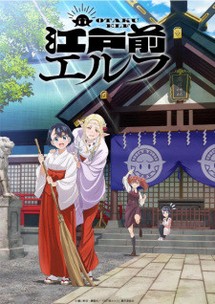 OTAKU ELF - 江戸前エルフ (2023) OTAKU ELF - 江戸前エルフ (2023)