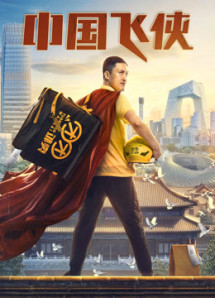 Phi Hiệp Trung Quốc - Chinese Fighting Man (2020) Phi Hiệp Trung Quốc - Chinese Fighting Man (2020)