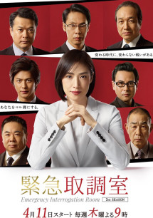 Phòng thẩm vấn khẩn cấp (Phần 1) - Emergency Interrogation Room (Season 1) (2014) Phòng thẩm vấn khẩn cấp (Phần 1) - Emergency Interrogation Room (Season 1) (2014)