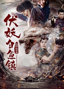 Phục yêu. Bạch ngư trấn - 伏妖·白鱼镇 (2017) Phục yêu. Bạch ngư trấn - 伏妖·白鱼镇 (2017)