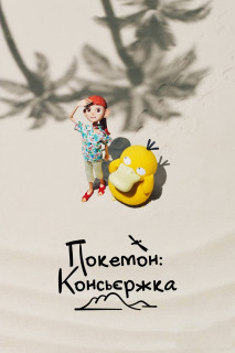 Pokémon Concierge - Pokémon Concierge (2023) Pokémon Concierge - Pokémon Concierge (2023)