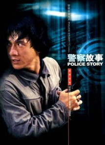 Police Story - Police Story (1985) Police Story - Police Story (1985)
