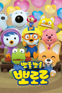 Pororo: Chim Cánh Cụt Bé Nhỏ (Phần 8) - Pororo the Little Penguin Season 8 (2023) Pororo: Chim Cánh Cụt Bé Nhỏ (Phần 8) - Pororo the Little Penguin Season 8 (2023)