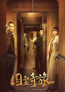 Quóc Bảo Kỳ Lữ - National Treasure’s Extraordinary Journey (2019) Quóc Bảo Kỳ Lữ - National Treasure’s Extraordinary Journey (2019)