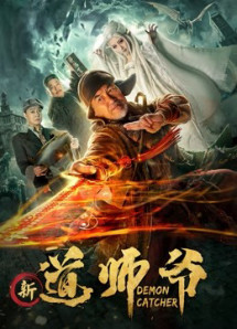 Quỷ bắt - 新道师爷 (2018) Quỷ bắt - 新道师爷 (2018)