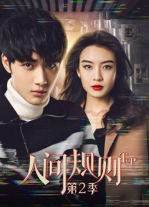 Quy Tắc Nhân Gian Phần 2 - Quy Tắc Nhân Gian Phần 2 (2018) Quy Tắc Nhân Gian Phần 2 - Quy Tắc Nhân Gian Phần 2 (2018)