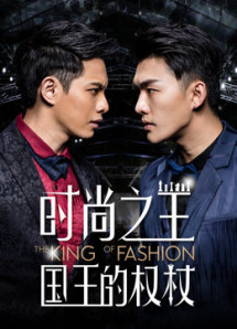 Quyền trượng của quốc vương thời trang - The King of Fashion (2018) Quyền trượng của quốc vương thời trang - The King of Fashion (2018)