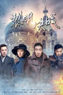Quyết Chiến Lúc Bình Minh - The Battle At Dawn (2017) Quyết Chiến Lúc Bình Minh - The Battle At Dawn (2017)