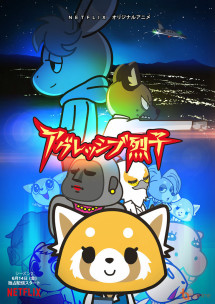 Retsuko hung hăng (Phần 2) - Aggretsuko (Season 2) (2018) Retsuko hung hăng (Phần 2) - Aggretsuko (Season 2) (2018)