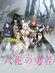 Rokka: Braves of the Six Flowers - 六花の勇者 (2015) Rokka: Braves of the Six Flowers - 六花の勇者 (2015)