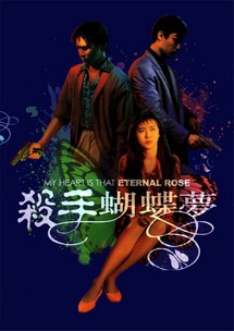Sát Thủ Hồ Điệp Mộng - My Heart Is That Eternal Rose (1989) Sát Thủ Hồ Điệp Mộng - My Heart Is That Eternal Rose (1989)