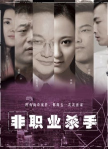 Sát thủ nghiệp dư - Amateur Killer (2018) Sát thủ nghiệp dư - Amateur Killer (2018)