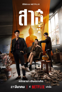 Satu: Tín đồ - The Believers (2024) Satu: Tín đồ - The Believers (2024)