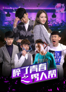 Say tuổi thành xuân :băng đảng :người đàn ông - My Youth: Men Story (2016) Say tuổi thành xuân :băng đảng :người đàn ông - My Youth: Men Story (2016)