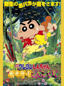 Shin-chan Cậu bé bút chì - Khu rừng gọi bão tố - クレヨンしんちゃん 嵐を呼ぶジャングル (2000) Shin-chan Cậu bé bút chì - Khu rừng gọi bão tố - クレヨンしんちゃん 嵐を呼ぶジャングル (2000)