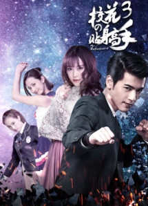 Siêu Cận Vệ Của Hoa Khôi 3 - Siêu Cận Vệ Của Hoa Khôi 3 (2016) Siêu Cận Vệ Của Hoa Khôi 3 - Siêu Cận Vệ Của Hoa Khôi 3 (2016)