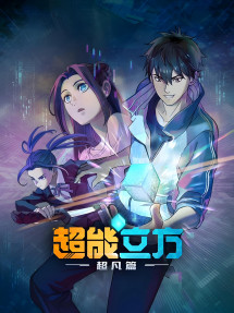 Siêu Năng Lập Phương (Phần 1) - Super Cube (Season 1) (2025) Siêu Năng Lập Phương (Phần 1) - Super Cube (Season 1) (2025)