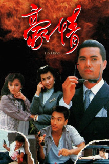 Sinh Tử Có Nhau - Here Comes A Hero (1989) Sinh Tử Có Nhau - Here Comes A Hero (1989)