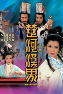 Sở Hà Hán Giới - The Battlefield (1985) Sở Hà Hán Giới - The Battlefield (1985)