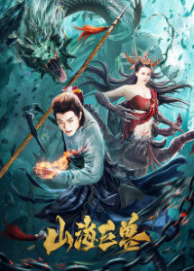 Sơn Hải Cự Thú - Ancient Monster (2020) Sơn Hải Cự Thú - Ancient Monster (2020)