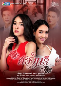 Sóng Gió Song Sinh - Song Naree (2019) Sóng Gió Song Sinh - Song Naree (2019)