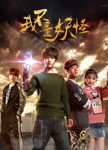 Ta không phải yêu quái - Ta không phải yêu quái (2016) Ta không phải yêu quái - Ta không phải yêu quái (2016)