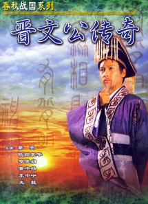 Tấn Văn Công Truyền Kỳ  - Tấn Văn Công Truyền Kỳ  (1989) Tấn Văn Công Truyền Kỳ  - Tấn Văn Công Truyền Kỳ  (1989)