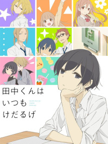 Tanaka-kun vẫn luôn lười biếng như vậy - 田中くんはいつもけだるげ (2016) Tanaka-kun vẫn luôn lười biếng như vậy - 田中くんはいつもけだるげ (2016)