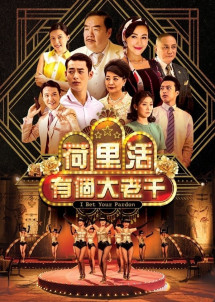 Tay Bịp Hollywood - I Bet Your Pardon (2019) Tay Bịp Hollywood - I Bet Your Pardon (2019)