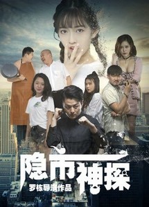 Thám tử ẩn - Hidden Detective (2018) Thám tử ẩn - Hidden Detective (2018)