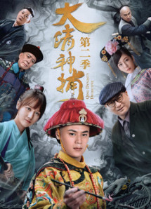Thần Bổ Đại Thanh - Kì 2 - Qing Dynasty Detective (2018) Thần Bổ Đại Thanh - Kì 2 - Qing Dynasty Detective (2018)
