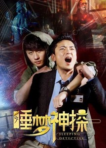 Thần thám trong giấc mơ - Sleeping Detective (2017) Thần thám trong giấc mơ - Sleeping Detective (2017)