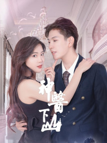 Thần Y Xuống Núi - 神医下山 (2022) Thần Y Xuống Núi - 神医下山 (2022)