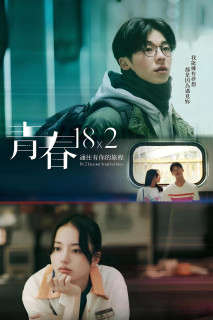 Thanh xuân 18×2: Lữ trình hướng về em - 18×2 Beyond Youthful Days (2024) Thanh xuân 18×2: Lữ trình hướng về em - 18×2 Beyond Youthful Days (2024)