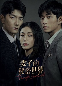 Thế Giới Bí Mật Của Người Vợ - The Wife's Secret World (2022) Thế Giới Bí Mật Của Người Vợ - The Wife's Secret World (2022)