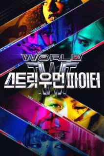 Thế Giới Của Nữ Chiến Binh Đường Phố - World of Street Woman Fighter (2025) Thế Giới Của Nữ Chiến Binh Đường Phố - World of Street Woman Fighter (2025)