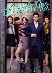 Thế Giới Này Không Dựa Vào Sắc Đẹp - Beauty From Heart (2020) Thế Giới Này Không Dựa Vào Sắc Đẹp - Beauty From Heart (2020)