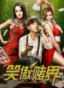 Thế giới vui vẻ - the Gamble World of Fun (2018) Thế giới vui vẻ - the Gamble World of Fun (2018)