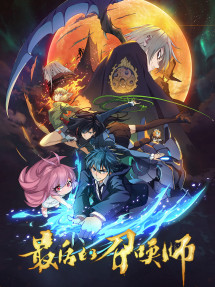 The Last Summoner (JPN Dub) - 最后的召唤师 (2023) The Last Summoner (JPN Dub) - 最后的召唤师 (2023)