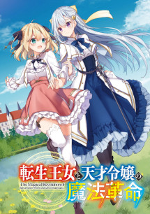 Cuộc Cách Mạng Ma Thuật Của Công Chúa Chuyển Sinh Và Tiểu Thư  -   The Magical Revolution of the Reincarnated Princess and the Genius Young Lady (2023) Cuộc Cách Mạng Ma Thuật Của Công Chúa Chuyển Sinh Và Tiểu Thư  -   The Magical Revolution of the Reincarnated Princess and the Genius Young Lady (2023)
