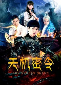 Thiên cơ mật lệnh - The Secret Token (2018) Thiên cơ mật lệnh - The Secret Token (2018)