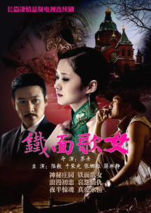 Thiết Diện Ca Nữ - Iron Faced Woman Episode (2012) Thiết Diện Ca Nữ - Iron Faced Woman Episode (2012)
